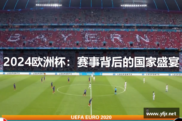 2024欧洲杯：赛事背后的国家盛宴