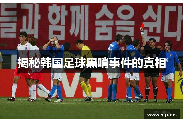 揭秘韩国足球黑哨事件的真相